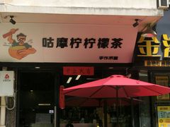 门面-咕摩柠·手打柠檬茶(金湖店)