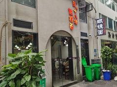 -蒋六十八梯眼镜面(狮子坪店)