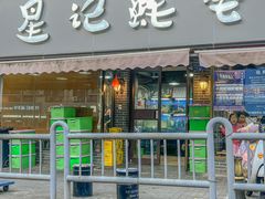 -星记小馆·小蓝龙·老南京砂锅菜(上海路店)