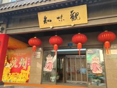 -知味观(湖滨店)