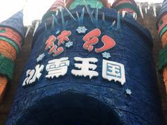 -梦幻奥陶纪景区