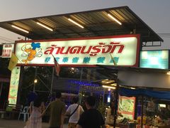 -芭提雅Amporn Seafood自助餐厅