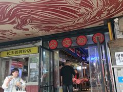 -公交新村粉店(赤岗冲店)