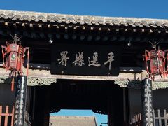 -平遥县衙