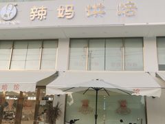 门面-辣妈烘焙馆(乐清蛋糕旗舰店)