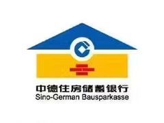 -中德住房储蓄银行(和平支行)