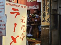 -老龙亭拉面店
