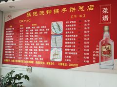 -正宗流钟锅子饼家常菜