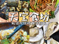 -天宝食坊·啫啫煲大排档(西华路店)