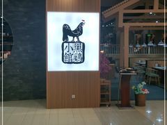 门面-黑鸡小馆(金源店)