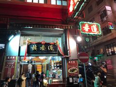 门面-香港蓮香樓(中環店)
