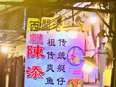 -陈添記·祖傳爽鱼皮·西关老字号(广州首店)