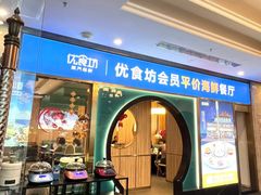-优食坊·蒸汽海鲜(康盛路店)