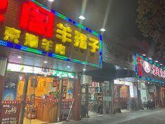 门面-御京阁·羊蝎子火锅·龙虾·烧烤(合庆店)