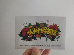 -小树照相馆·证件照(打浦桥店)