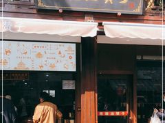 门面-南塘油赞子(南塘店)