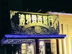 -波特曼西餐厅(南岗店)