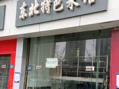 门面-东北特色菜馆(珞喻东路店)