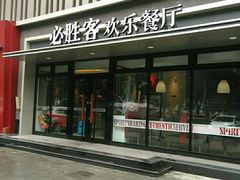门面-必胜客(五道口店)