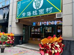 -伊北味·清真青海拉面村(延安路店)