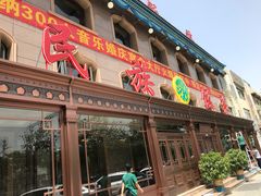 门面-民族饭荘(新华大街店)