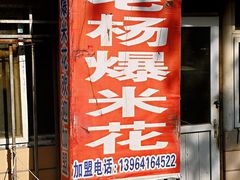 -正宗老杨特色爆米花(四棉店)