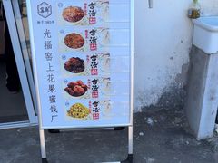 -苏州市吴中区光福窑上花果蜜饯厂