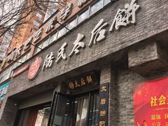 -陆氏太后饼(富平店)