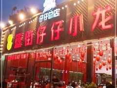 门面-簋街仔仔小龙虾(总店)