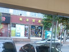 -一茶一点(海景店)