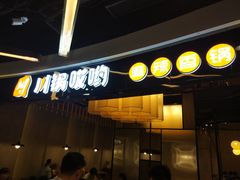 -川锅哎哟·麻辣香锅(国大城市广场店)