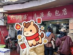 -惠源面包店(开禾路店)
