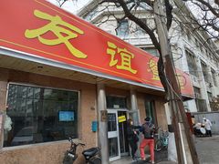 门面-友谊餐馆(永安路店)