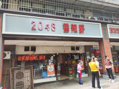 -2048香辣虾(七星岗店)