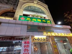 -三兴涮羊肉(荣安大街店)