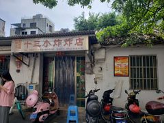 门面-陈氏老字号十三小炸炸店