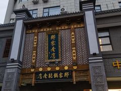 -邢家锅贴老店·非遗·开封菜(金明广场店)