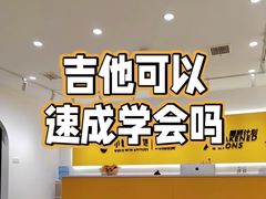 -小确幸吉他(北大街校区)