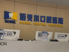 -诺贝尔一诺口腔医院(雁塔院区)