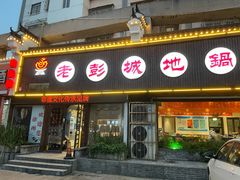 -老彭城地锅鸡(徐州首店)