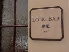 -LONG BAR 廊吧(外滩华尔道夫酒店)