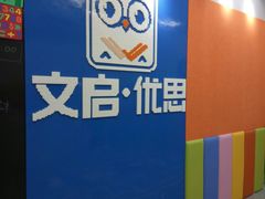 -文启·优思高端托教(复兴校区)