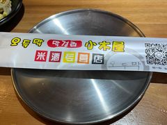 -小木屋米酒店总店