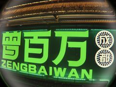 -曾百万小炉小串自助烧烤(高新店)