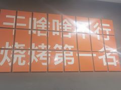 -黑皮烧烤(民意四路店)