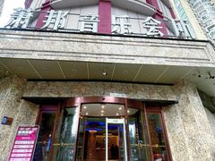 -萧邦音乐会所KTV(向西店)
