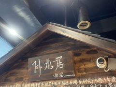 -破瓦寒窑·地摊烤羊排