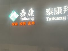 -泰康拜博口腔医院(江北总院)