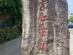 -崇仁古镇
