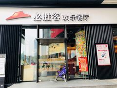 门面-必胜客(滨江店)